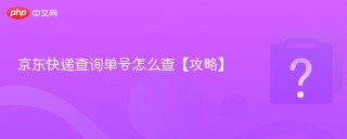 京东快递查询单号怎么查【攻略】