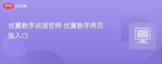 优翼教学资源官网 优翼教学网页版入口