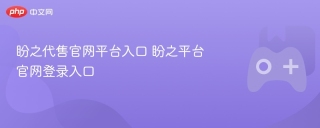 盼之代售官网平台入口 盼之平台官网登录入口