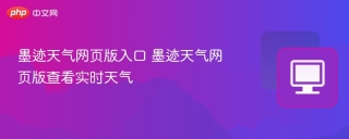 墨迹天气网页版入口 墨迹天气网页版查看实时天气