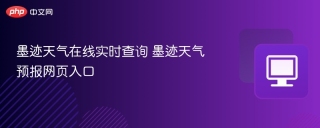 墨迹天气在线实时查询 墨迹天气预报网页入口