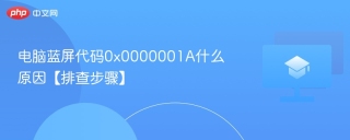 电脑蓝屏代码0x0000001A什么原因【排查步骤】