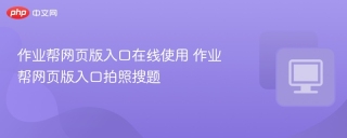 作业帮网页版入口在线使用 作业帮网页版入口拍照搜题