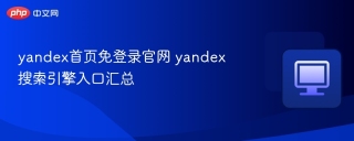 yandex首页免登录官网 yandex搜索引擎入口汇总