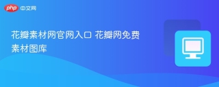 花瓣素材网官网入口 花瓣网免费素材图库 - php中文网