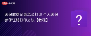 医保缴费记录怎么打印 个人医保参保证明打印方法【教程】