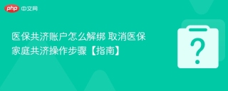 医保共济账户怎么解绑 取消医保家庭共济操作步骤【指南】