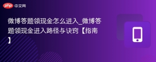 微博答题领现金怎么进入_微博答题领现金进入路径与诀窍【指南】
