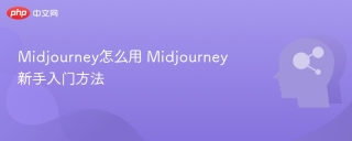 Midjourney怎么用 Midjourney新手入门方法