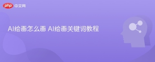 AI绘画怎么画 AI绘画关键词教程