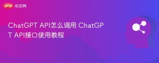 ChatGPT API怎么调用 ChatGPT API接口使用教程
