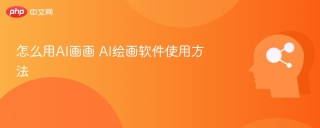 怎么用ai画画 ai绘画软件使用方法 - php中文网