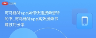 河马畅听app如何快速搜索想听的书_河马畅听app高效搜索书籍技巧分享