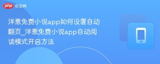 洋葱免费小说app如何设置自动翻页_洋葱免费小说app自动阅读模式开启方法