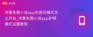 洋葱免费小说app的夜间模式怎么开启_洋葱免费小说app护眼模式设置教程 - php中文网