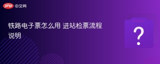 铁路电子票怎么用 进站检票流程说明