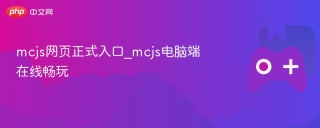 mcjs网页正式入口_mcjs电脑端在线畅玩 - php中文网