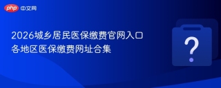 2026城乡居民医保缴费官网入口 各地区医保缴费网址合集