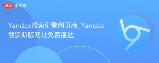 Yandex搜索引擎网页版_Yandex俄罗斯版网址免费直达