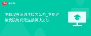 电脑没有网络连接怎么办_本地连接受限制或无连接解决方法