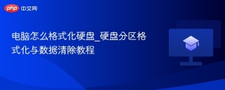 电脑怎么格式化硬盘_硬盘分区格式化与数据清除教程