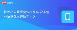 快手小店需要营业执照吗 没有营业执照怎么开快手小店