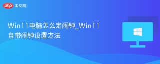 win11电脑怎么定闹钟_win11自带闹钟设置方法 - php中文网