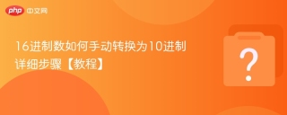 16进制数如何手动转换为10进制详细步骤【教程】