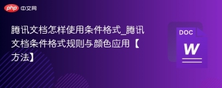 腾讯文档怎样使用条件格式_腾讯文档条件格式规则与颜色应用【方法】