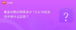 黄金分割比例是多少？0.618在生活中有什么应用？
