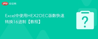 Excel中使用HEX2DEC函数快速转换16进制【教程】