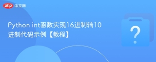 Python int函数实现16进制转10进制代码示例【教程】