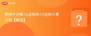 带例子讲解16进制转10进制计算过程【教程】