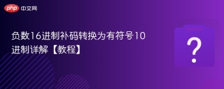 负数16进制补码转换为有符号10进制详解【教程】