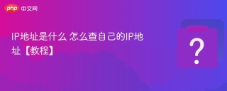 IP地址是什么 怎么查自己的IP地址【教程】