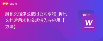 腾讯文档怎么使用公式求和_腾讯文档常用求和公式输入与应用【方法】