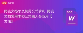 腾讯文档怎么使用公式求和_腾讯文档常用求和公式输入与应用【方法】