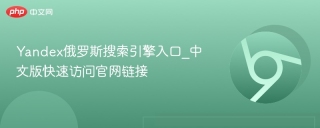 Yandex俄罗斯搜索引擎入口_中文版快速访问官网链接