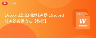 Discord怎么创建服务器 Discord服务器设置方法【教程】