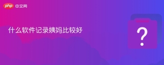 什么软件记录姨妈比较好