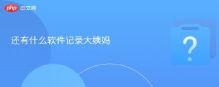 还有什么软件记录大姨妈