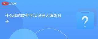 什么样的软件可以记录大姨妈日子