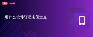 用什么软件订酒店便宜点