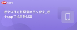 哪个软件订机票最好用又便宜_哪个app订机票最划算