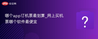 哪个app订机票最划算_网上买机票哪个软件最便宜