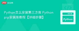 Python怎么安装第三方库 Pythonpip安装库教程【详细步骤】
