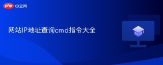 网站IP地址查询cmd指令大全