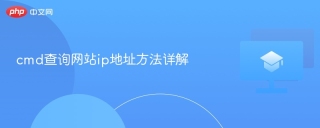 cmd查询网站ip地址方法详解