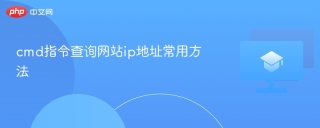 cmd指令查询网站ip地址常用方法