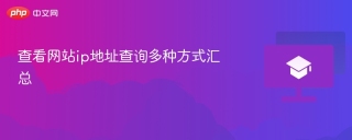 查看网站ip地址查询多种方式汇总